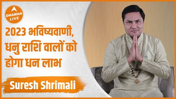जानिए कैसा रहेगा 2023 धनु राशिवालों के लिए ? | Dhanu Rashifal | Horoscope | Suresh Shrimali