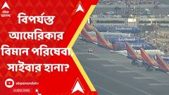 America Airlines: বিপর্যস্ত আমেরিকার বিমান পরিষেবা, সাইবার হানার আশঙ্কা