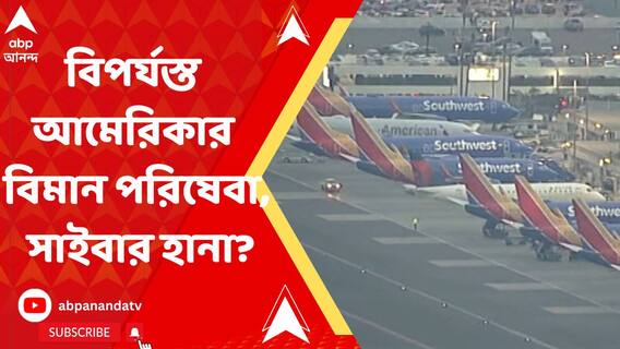 বিপর্যস্ত আমেরিকার বিমান পরিষেবা, সাইবার হানার আশঙ্কা