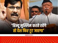 RSS चीफ पर राउत का तंज, 'लोगों के मन में डर पैदा करके ज्यादा दिन राजनीति नहीं कर सकते'