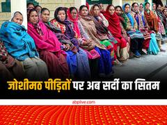 जोशीमठ में पीड़ितों की बढ़ने वाली हैं मुश्किलें, हल्की बर्फबारी और कड़ाके की ठंड ने बढ़ाई चिंता