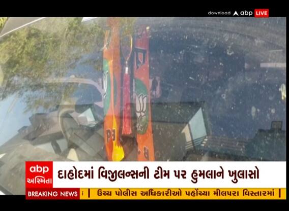 Dahod : બુટલેગરોની ગાડીમાંથી ભાજપના ખેસ મળી આવ્યા, વિજીલન્સની ટીમ પર થયેલા હુમલા મામલે ખુલાસો