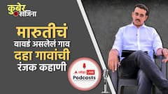 Kuber Khajina : या गावात ना मारुती नावाचा माणूस आहे, ना मंदिर, ना मारुती कार, 10 चकीत करणारी गावं