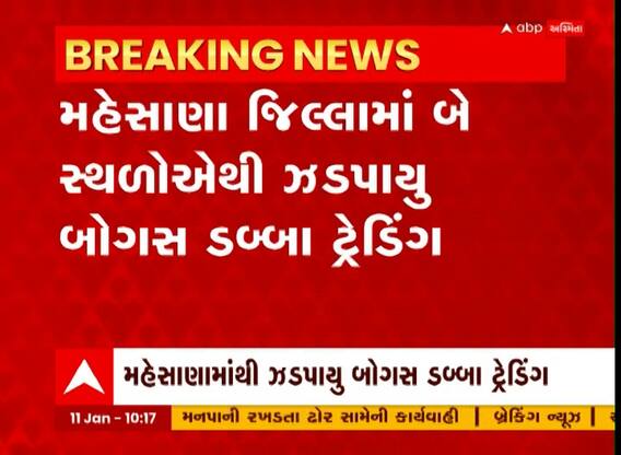 Mehsana: બે સ્થળો પરથી પોલીસે ઝડપ્યું બોગસ ડબ્બા ટ્રેડિંગ, ચાર શખ્સોને પોલીસે ઝડપ્યા