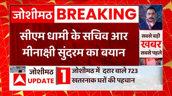 Joshimath दरार मामले पर क्या बोले CM Dhami के सचिव R.Meenakshi Sundaram ? सुनिए