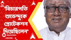 বিচারপতি শুভেন্দুকে প্রোটেকশন দিয়েছিলেন : মান্থা প্রসঙ্গে ইঙ্গিতপূর্ণ মন্তব্য সৌগতর
