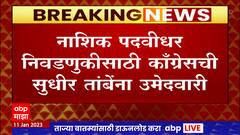 MLC Elections : नाशकात पद्वीधर निवडणुकीसाठी भाजपकडून 2 नावांची चर्चा, कुणाला मिळणार तिकीट?