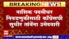 MLC Elections : नाशकात पद्वीधर निवडणुकीसाठी भाजपकडून 2 नावांची चर्चा, कुणाला मिळणार तिकीट?
