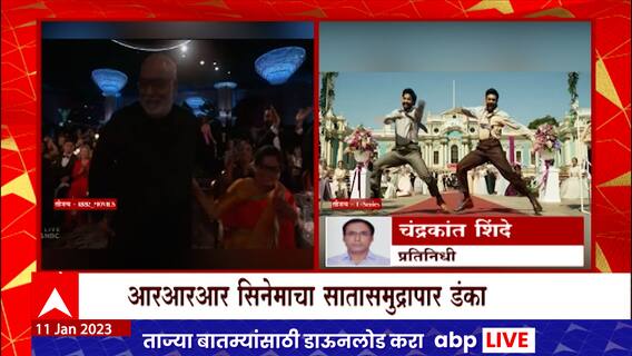 RRR Natu Natu Song : RRR चित्रपटातील नाटू नाटू या गाण्याला Golden Globe पुरस्कार ABP Majha