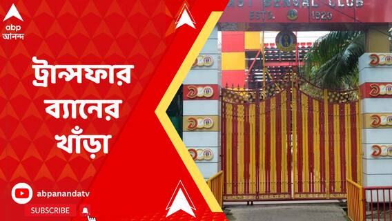 ফের ট্রান্সফার ব্যানের খাঁড়া ইস্টবেঙ্গলের উপর