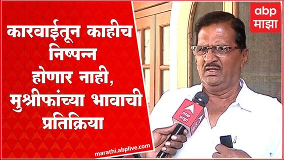 Anwar Mushrif on ED Raid : कारवाईतून काहीच निष्पन्न होणार नाही, मुश्रीफांच्या भावाची प्रतिक्रिया