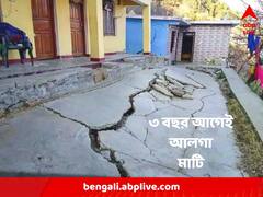 প্রতি বছর আড়াই ইঞ্চি করে বসে যাচ্ছে জোশীমঠ ! সরকারি সংস্থার রিপোর্টে চাঞ্চল্য