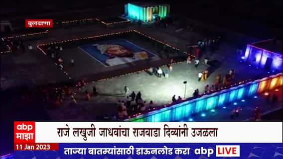 Rajmata Jijau : बुलढाण्यातील सिंदखेडराजा येथे राजमाता जिजाऊंच्या जन्मोत्सवानिमित्त रोषणाई