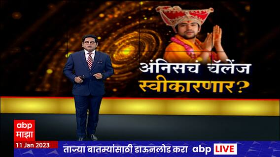 dhirendra krishna Maharaj : दिव्यशक्ती सिद्ध करा, तीस लाख मिळवा अंनिसचं धीरेंद्र कृष्ण महाराजांना आव्हान