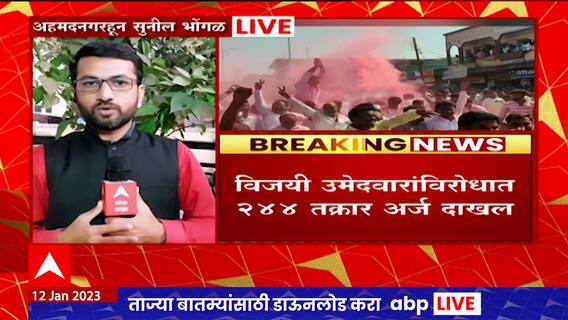Ahmednagar : ग्रामपंचायत निकालानंतरही कुरघोड्या सुरुच, सरपंच आणि सदस्यांच्या विरोधात 244 विवाद अर्ज