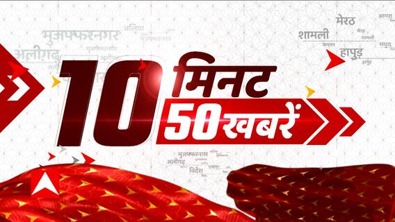 TOP News: 10 मिनट में दिन की 50 बड़ी खबरें देखिए एक क्लिक में । Latest News। Hindi News