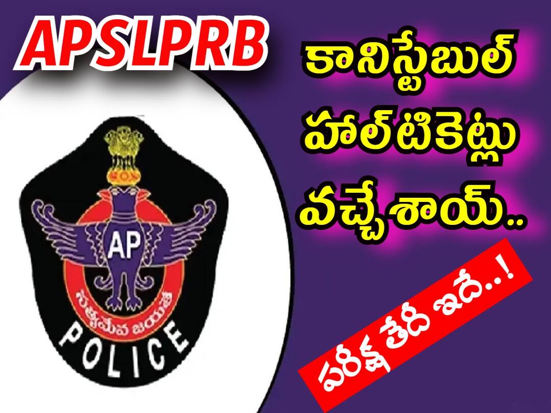 apslprb has released police constable prelims exam hall tickets at slprb.ap.gov.in, Download now AP Police Constable Hall Tickets: కానిస్టేబుల్ హాల్‌టికెట్లు వచ్చేశాయ్! ఇలా డౌన్‌లోడ్ చేసుకోండి!