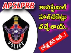 కానిస్టేబుల్ హాల్‌టికెట్లు వచ్చేశాయ్! ఇలా డౌన్‌లోడ్ చేసుకోండి!