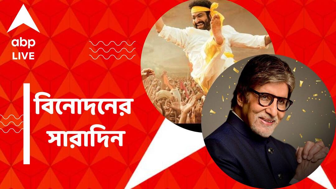 Top Entertainment News Today: Natu Natu wins Golden Globe, Get to know top Entertainment news for the day which you can't miss, know in details Top Entertainment News Today: গোল্ডেন গ্লোব জিতল 'নাটু নাটু', চঞ্চল-সৃজিতকে শুভেচ্ছা অমিতাভের, বিনোদনের সারাদিন