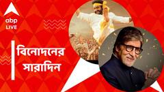 গোল্ডেন গ্লোব জিতল 'নাটু নাটু', চঞ্চল-সৃজিতকে শুভেচ্ছা অমিতাভের, বিনোদনের সারাদিন