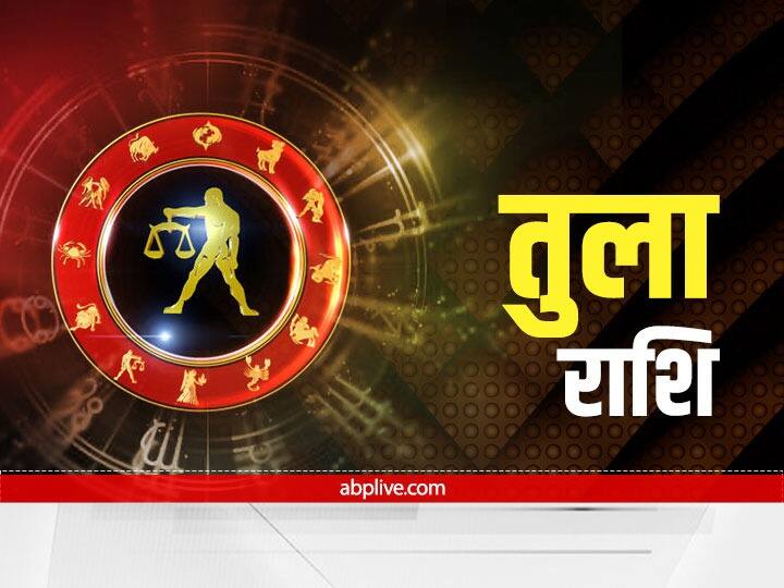 तुला राशि: किसी धार्मिक कार्य में शामिल हो सकते हैं. आय के स्रोत बढ़ेंगे, जिससे आर्थिक मजबूत होगी. दूर-दराज के लोगों से संपर्क होगा. जिससे आपको फायदा मिलेगा.