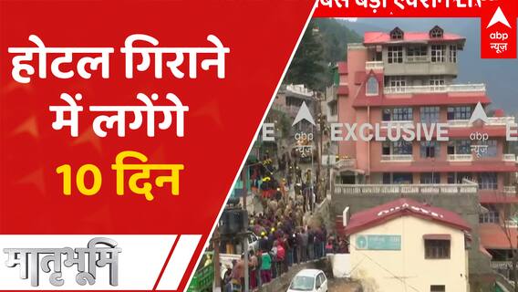 Joshimath के दोनो होटल गिराने में 10 दिन लगेंगे : Breaking News