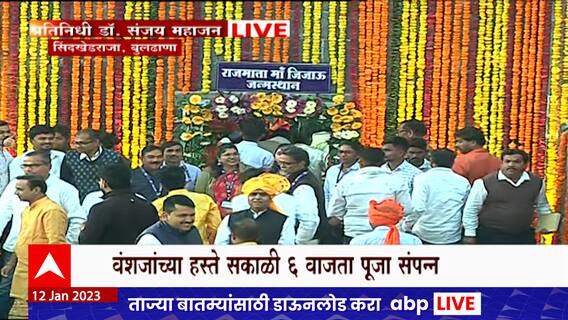 Rajmata Jijau : राजमाता जिजाऊ यांच्या 425 व्या जन्मोत्सव, वंशजांच्या हस्ते 6 वाजता पूजा संपन्न