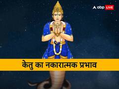Ketu Upay 2023: इस डेट में जन्मे लोगों पर  पूरे साल रहेगी केतु की बुरी दृष्टि, करें ये उपाय