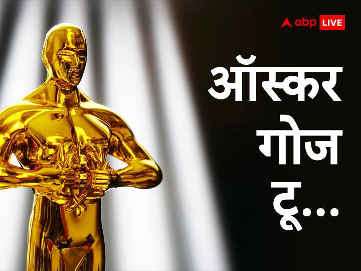 what is oscar award know history importance and all other information abpp ऑस्कर को लेकर पूरी दुनिया दीवानी क्यों, कैसे होता है फिल्मों का सेलेक्शन और कितना मिलता है पैसा?