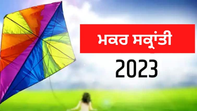 Makar sankranti 2023 why is this day celebrated know this story related to sun saturn Makar Sankranti 2023: ਕਿਉਂ ਮਨਾਈ ਜਾਂਦੀ ਮਕਰ ਸੰਕ੍ਰਾਂਤੀ? ਜਾਣੋ ਸੁਰਜ-ਸ਼ਨੀ ਨਾਲ ਜੁੜੀ ਇਹ ਦਿਲਚਸ਼ਪ ਕਹਾਣੀ