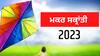 Makar Sankranti 2023: ਕਿਉਂ ਮਨਾਈ ਜਾਂਦੀ ਮਕਰ ਸੰਕ੍ਰਾਂਤੀ? ਜਾਣੋ ਸੁਰਜ-ਸ਼ਨੀ ਨਾਲ ਜੁੜੀ ਇਹ ਦਿਲਚਸ਼ਪ ਕਹਾਣੀ