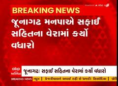 Junagadh: જનતા પર પડશે સફાઈ સહિતના વેરામાં વધારો, જાણો કયા કયા વેરામાં મનપાએ કર્યો વધારો?