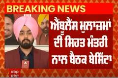 CM Bhagwant Mann । ਐਬੂਲੈਂਸ ਮੁਲਾਜ਼ਮਾਂ ਦੀ ਸਿਹਤ ਮੰਤਰੀ ਨਾਲ ਬੈਠਕ ਬੇਸਿੱਟਾ