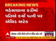 Mehsana: પતિએ પત્ની પર રસ્તામાં કર્યો એસિડ અટેક, કારણ જાણી તમે પણ ચોંકી જશો