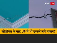 उत्तराखंड के बाद अब UP में भी दरकने लगे मकान? अलीगढ़ के बाद बागपत के घरों में आईं दरारें, जानें सच्चाई