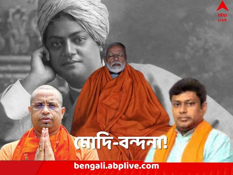 On Swami Vivekananda's birth anniversary WB BJP leaders likens him to Narendra Modi faces flak Swami Vivekananda Birth Anniversary: ‘এই নরেনই সেই নরেন’, বিবেকানন্দের জন্মদিনে মোদি-বন্দনায় মগ্ন রইলেন বিজেপি নেতৃত্ব