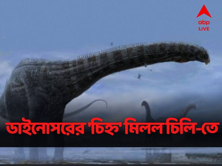 Remains Of Four Dinosaur Species For The First Time Found In Chile Creates Stir Dinosaur Species Found: চিলির উপত্যকা থেকে হদিস ৪ প্রজাতির ডাইনসোর জীবাশ্মের, হইচই বিজ্ঞানীমহলে