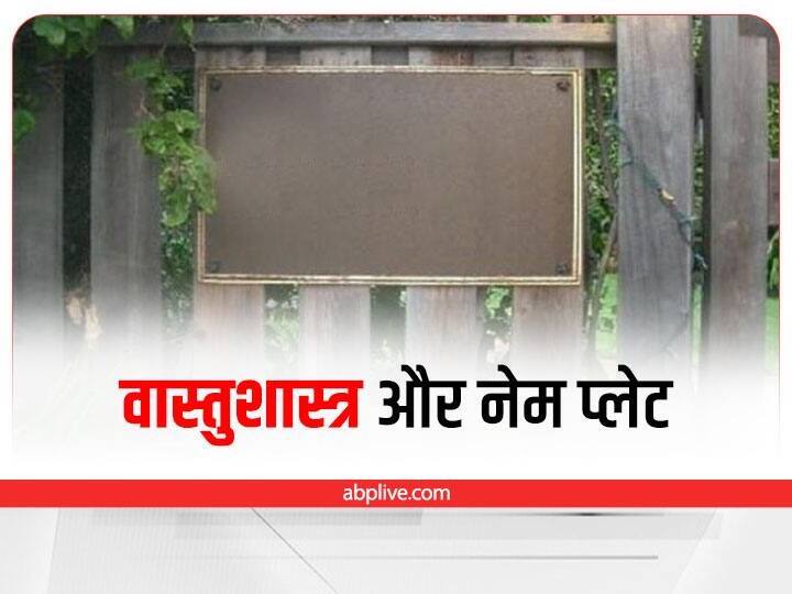 Name Plate Vastu Tips: वास्तु में नेम प्लेट का है खास महत्व, इस तरह लगाने से बढ़ता है मान-सम्मान vastu tips for home name plate know its significance and colour Name Plate Vastu Tips: वास्तु में नेम प्लेट का है खास महत्व, इस तरह लगाने से बढ़ता है मान-सम्मान