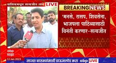 Satyajeet Tambe : मनसे, रासप, शिवसेना, भाजपला पाठिंब्यासाठी विनंती करणार : सत्यजीत तांबे