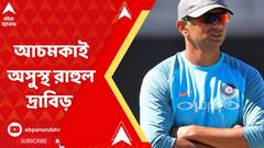 Rahul Dravid: ভারত-শ্রীলঙ্কা ম্যাচের আগে বুধবার রাতে আচমকাই অসুস্থ হয়ে পড়েন রাহুল দ্রাবিড়