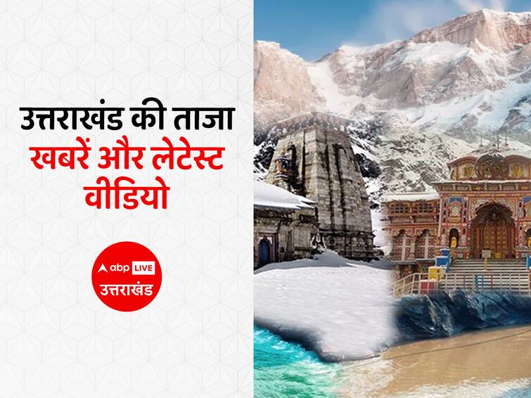 ABP Ganga Uttarakhand Follow ABP Uttarakhand Every News of Devbhoomi abp के नए प्लेटफॉर्म पर मिलेगी देवभूमि उत्तराखंड की हर खबर, जल्दी से करें फॉलो