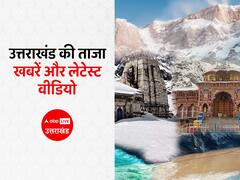abp के नए प्लेटफॉर्म पर मिलेगी देवभूमि उत्तराखंड की हर खबर, जल्दी से करें फॉलो