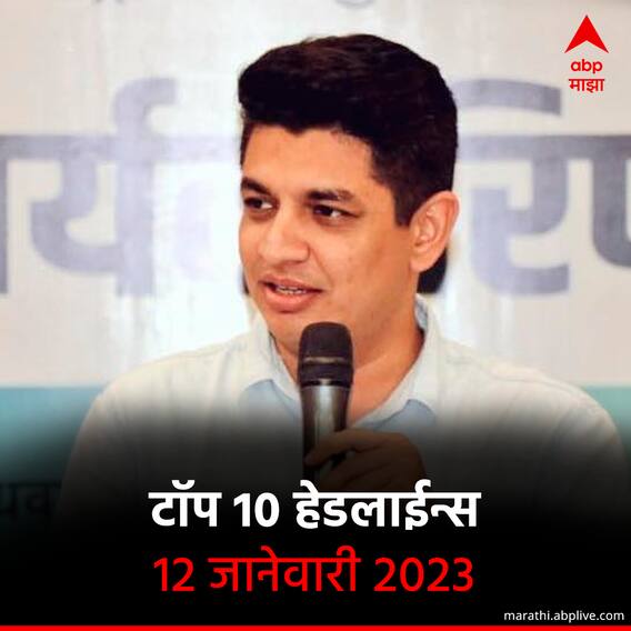 टॉप 10 हेडलाईन्स | 12 जानेवारी 2023 | गुरुवार