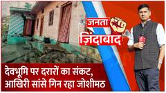 Joshimath Sinking: देवभूमि पर दरारों का संकट, आखिरी सांसे गिन रहा जोशीमठ | Janta Jindabad