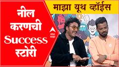 Neel & Karan Majha Youth Voice : कॉन्टेंटची निर्मिती ते सोशल मिडीयावर धमाल; नील-करणशी दिलखुलास गप्पा