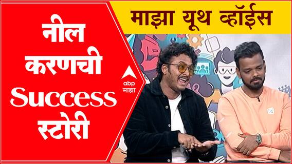 Neel & Karan Majha Youth Voice : कॉन्टेंटची निर्मिती ते सोशल मिडीयावर धमाल; नील-करणशी दिलखुलास गप्पा