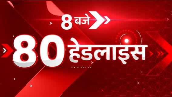 TOP News: सुबह 8 बजे दिन की 80 बड़ी खबरें एक क्लिक में देखिए। Latest News