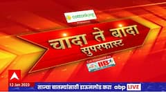 Chanda Te Banda : चांदा ते बांदा बातम्यांचे सुपरफास्ट अपडेट्स : 12 जानेवारी 2023 : ABP Majha