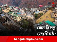 প্রকৃতির রোষে তলিয়ে যাচ্ছে মাটির গহ্বরে, কেন বিপন্ন জোশীমঠ?
