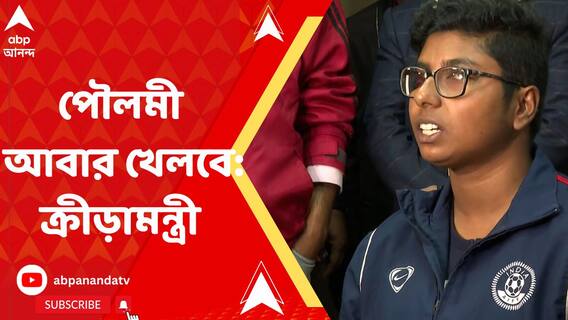 এবিপি আনন্দ-র খবরের জের, পৌলমী অধিকারীর পাশে থাকার আশ্বাস ক্রীড়ামন্ত্রীর